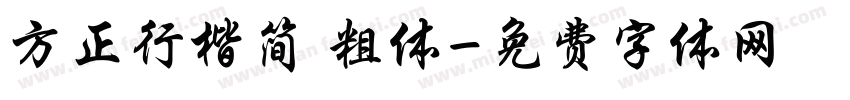 方正行楷简 粗体字体转换